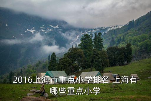 上海市明珠小學c區校長，濟寧市中區 明珠小學怎么樣