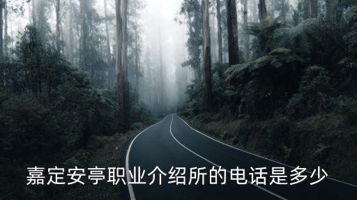 嘉定安亭職業介紹所的電話是多少