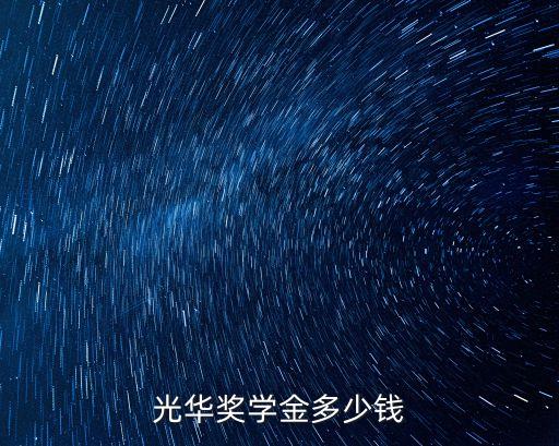 上海市學(xué)業(yè)獎學(xué)金多少錢，復(fù)旦大學(xué)研究生院2015年學(xué)業(yè)獎學(xué)金多少