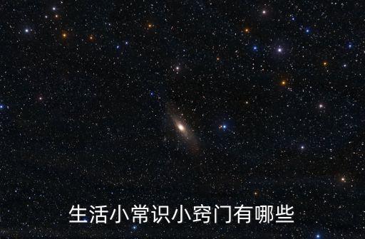 生活小竅門大全，生活小常識(shí)小竅門有哪些