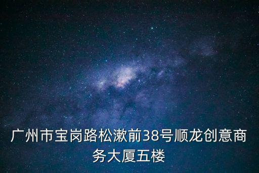 廣州翔海裝飾有限公司，廣州市天河區(qū)天河路490號(hào)壬豐大廈西廳32樓3216號(hào)是什么公司