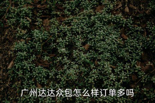 廣州達達眾包怎么樣訂單多嗎