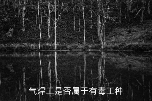氣焊工，電焊工和氣焊工是同一種工種嗎