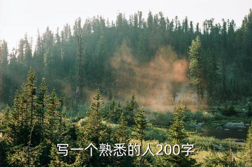 熟悉的人作文，我最熟悉的一個人