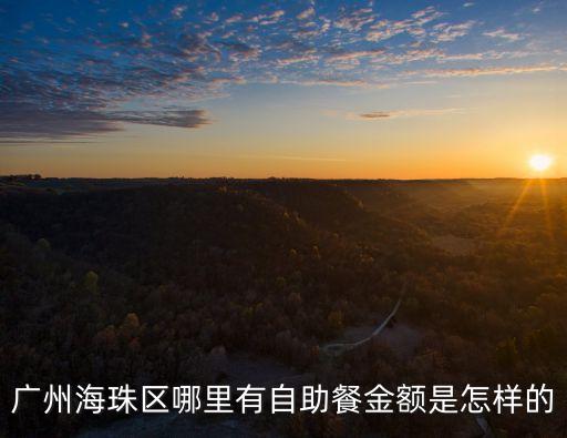 廣州海珠自助餐圣地大盤點，海珠區比較適合生日聚會的自助餐