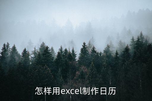 日歷制作，怎樣用excel制作日歷