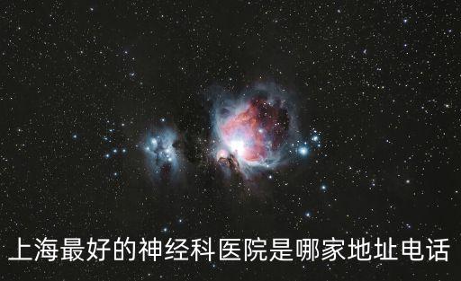 上海最好的神經(jīng)科醫(yī)院是哪家地址電話