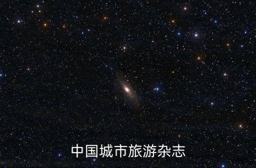 上海市文化和旅游局會議，好像前兩天在上海開的旅游發展大會上看到光華的演講蠻有深度的  搜