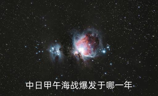 中日海戰，甲午海戰是哪兩國之間的爆發戰爭