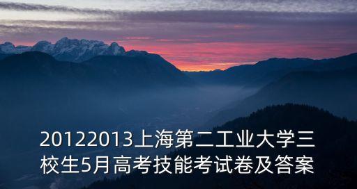 20122013上海第二工業(yè)大學(xué)三校生5月高考技能考試卷及答案