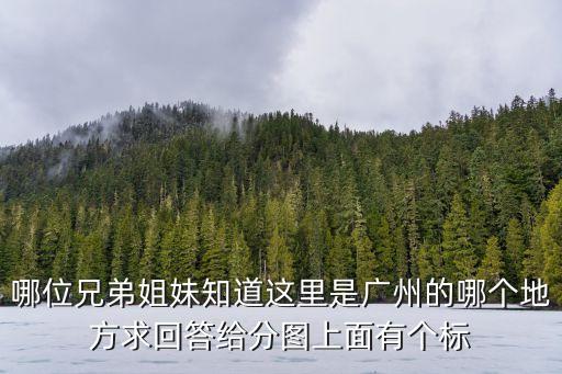 廣州瑪氏箭牌地標(biāo)，瑪氏廣州在哪里啊