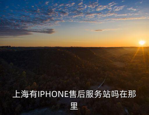 上海有IPHONE售后服務站嗎在那里