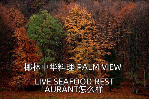 廣州椰林海鮮酒店，廣州地址廣源西路瑤臺牌坊對面崗頭大街即大可以酒店旁這個地