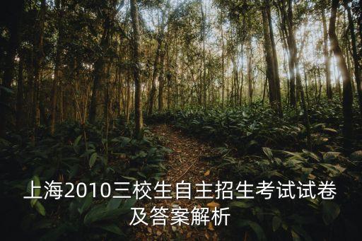 上海市華一中學自招題目，09年上海自主招生 C組卷題目