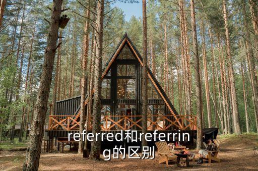 referred和referring的區別