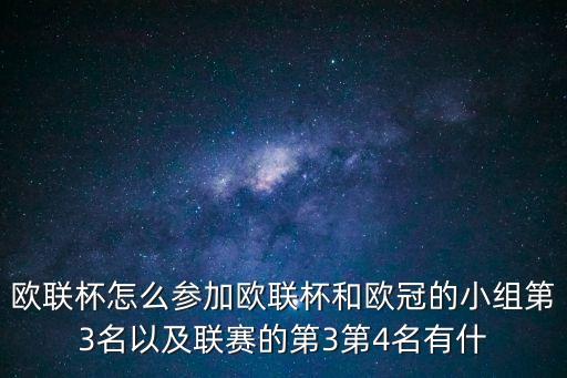 歐聯杯參賽資格，歐聯杯怎么參加歐聯杯和歐冠的小組第3名以及聯賽的第3第4名有什