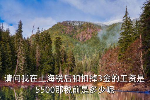 上海市稅后推算稅前，請哪位大俠能告訴我稅后拿4000那我稅前的工資應(yīng)該是多少最好