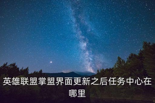 lol掌盟，英雄聯盟掌盟界面更新之后任務中心在哪里