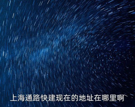 上海市浦江智谷，上海通路快建現在的地址在哪里啊