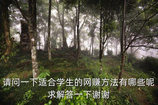 請問一下適合學(xué)生的網(wǎng)賺方法有哪些呢求解答一下謝謝