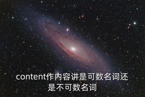 content作內(nèi)容講是可數(shù)名詞還是不可數(shù)名詞