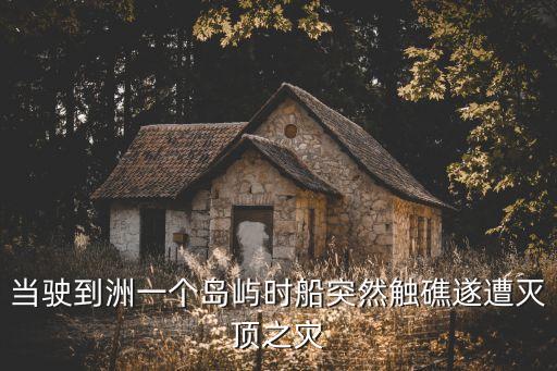滅頂之災的意思，滅頂之災猜一生肖