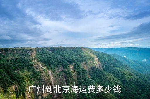廣州到北京漁車(chē)運(yùn)費(fèi)，廣州至北京物流運(yùn)費(fèi)多少錢(qián) 幾天能到