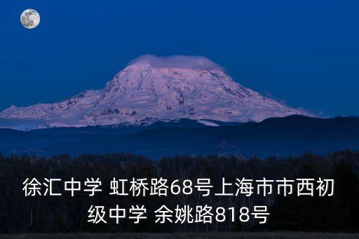 上海市徐匯中學(xué)4大樓，徐匯中學(xué)的崇思 尚學(xué) 重德 礪行四幢樓選自論語的哪幾句