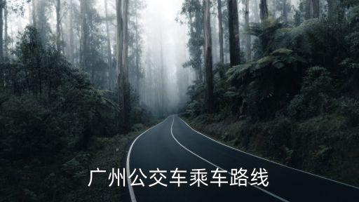 廣州公交車乘車路線