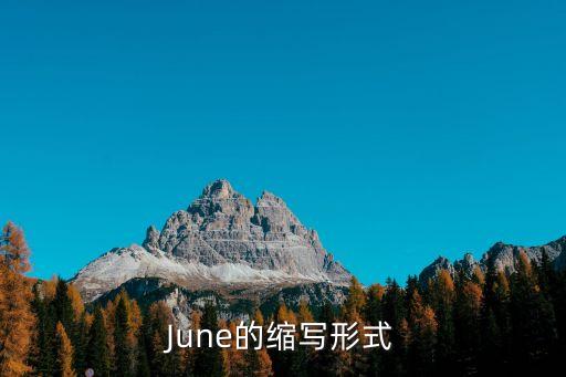 december縮寫，June的縮寫形式