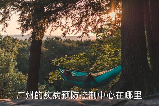 人民日報廣州市疾控中心，廣州市疾病預防控制中心