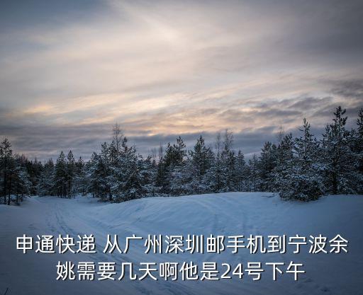 廣州到余姚快遞多久時間，順豐速運廣州到余姚的速度