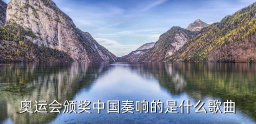 運動會頒獎音樂，奧運會頒獎儀式時的背景音樂是什么