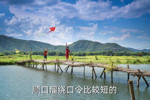 短的繞口令，順口溜繞口令比較短的