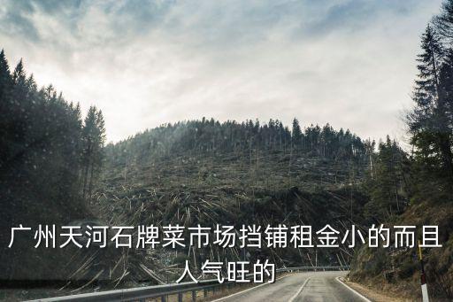 廣州石牌西有菜市場(chǎng)，廣州天河石牌菜市場(chǎng)擋鋪?zhàn)饨鹦〉亩胰藲馔?/></a></span><span id=