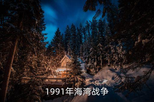1991年海灣戰爭