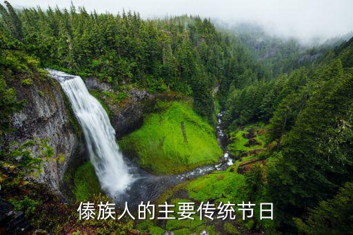 傣族節日，傣族的傳統節日有哪些
