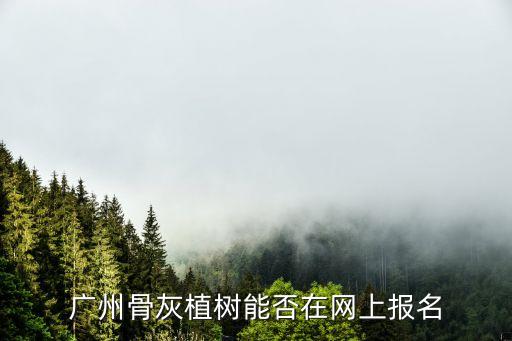 廣州骨灰植樹活動(dòng)，2009年廣州骨灰植樹報(bào)名的地點(diǎn)在哪里啊