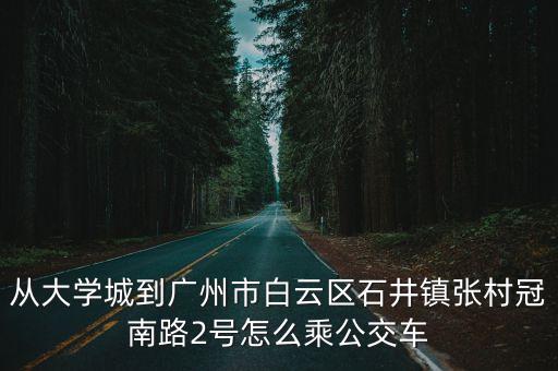 廣州地鐵線幾號線到張村，廣州海珠區(qū)坐地鐵從中大站到白云區(qū)石井鎮(zhèn)張村怎么坐
