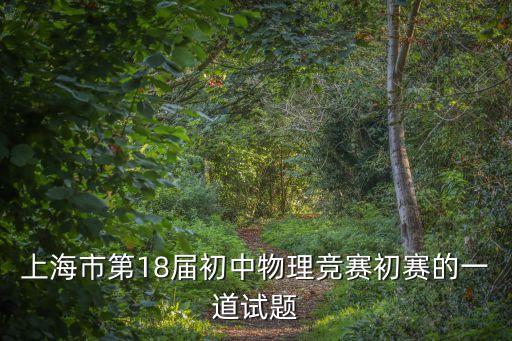 2018上海市初中物理競賽初賽，上海市第18屆初中物理競賽初賽的一道試題
