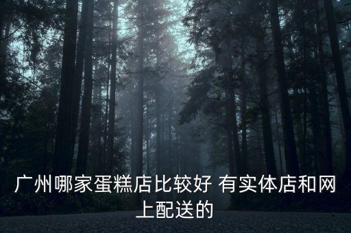 廣州貝可利斯蛋糕店，廣州哪家蛋糕店比較好 有實體店和網上配送的