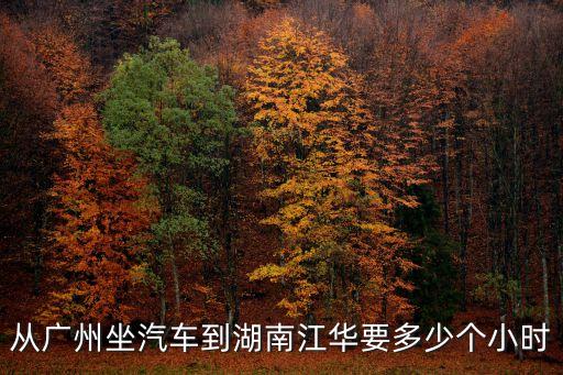 從廣州坐汽車到湖南江華要多少個小時