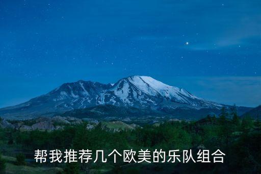 幫我推薦幾個(gè)歐美的樂隊(duì)組合
