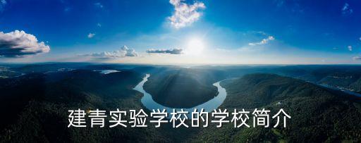 上海市建青實驗中學校長，實驗中學校長是誰