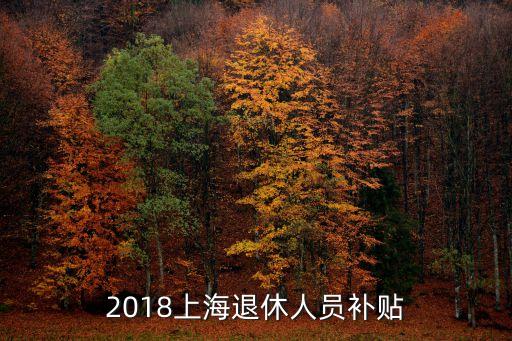 2018上海退休人員補(bǔ)貼