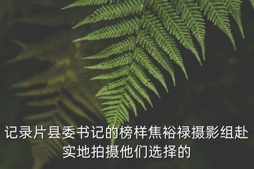 記錄片縣委書記的榜樣焦裕祿攝影組赴實地拍攝他們選擇的