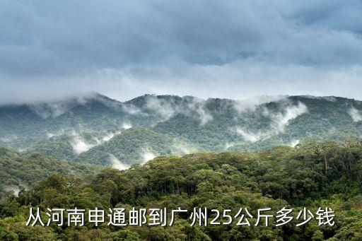 從河南申通郵到廣州25公斤多少錢