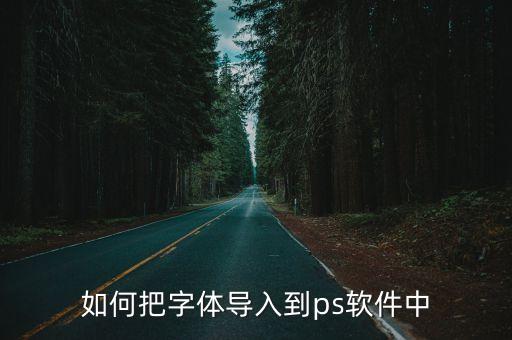 如何把字體導入到ps軟件中
