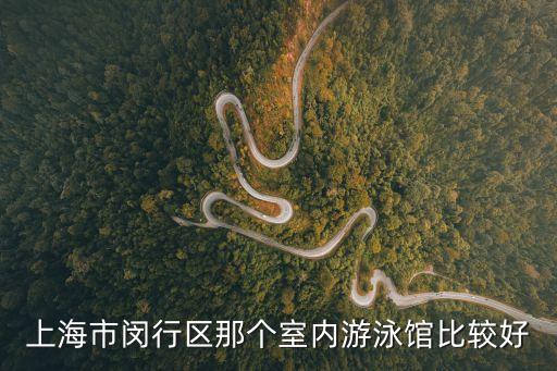 上海市畹町路游泳，上海地區(qū)哪里有比較好的游泳場地