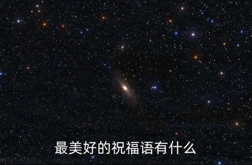 最美好的祝福語有什么